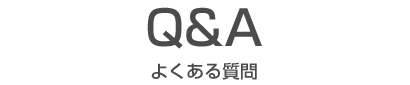 Q&A よくある質問